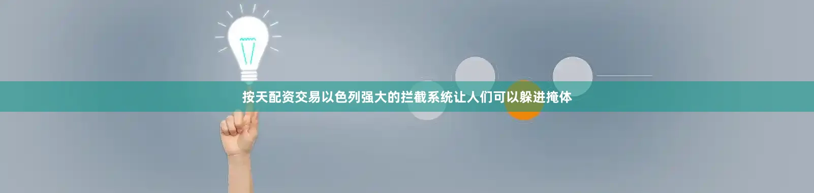 按天配资交易以色列强大的拦截系统让人们可以躲进掩体
