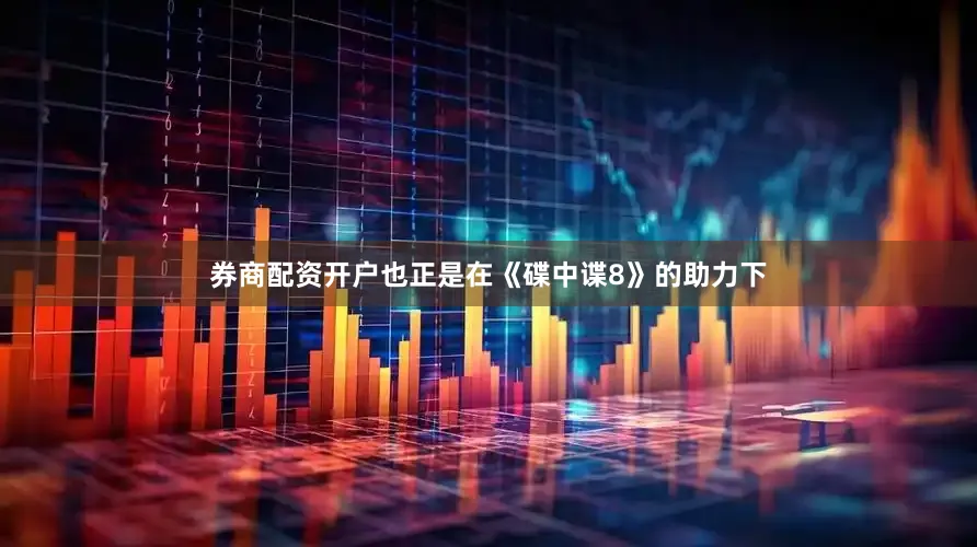 券商配资开户也正是在《碟中谍8》的助力下