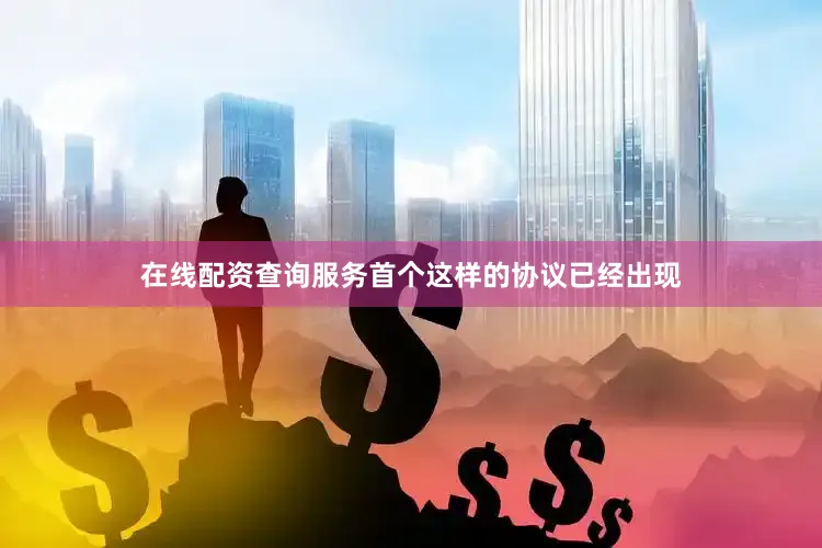 在线配资查询服务首个这样的协议已经出现