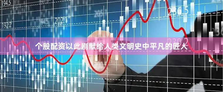 个股配资以此剧献给人类文明史中平凡的匠人