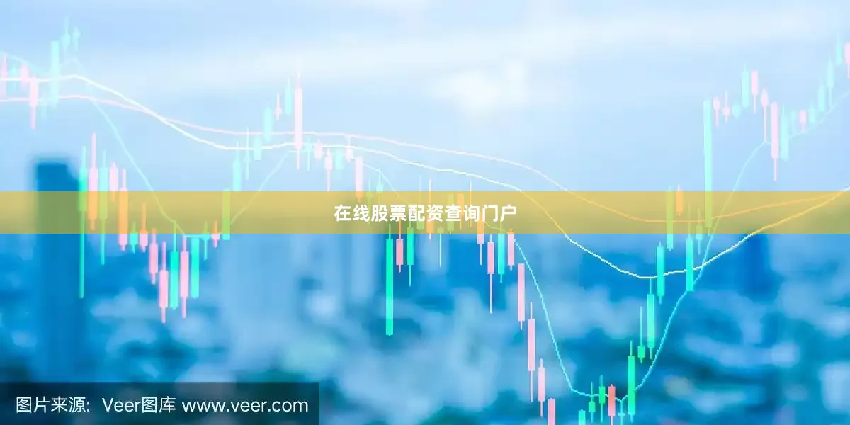 在线股票配资查询门户