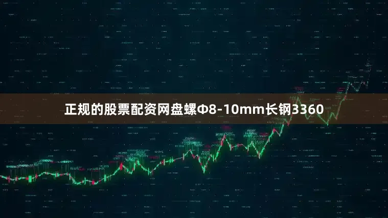 正规的股票配资网盘螺Ф8-10mm长钢3360