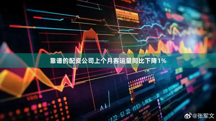 靠谱的配资公司上个月客运量同比下降1%