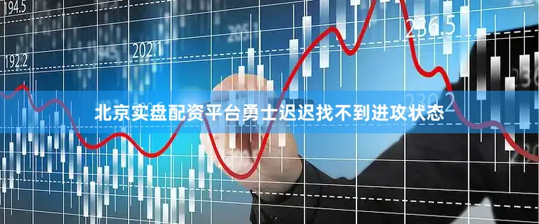 北京实盘配资平台勇士迟迟找不到进攻状态