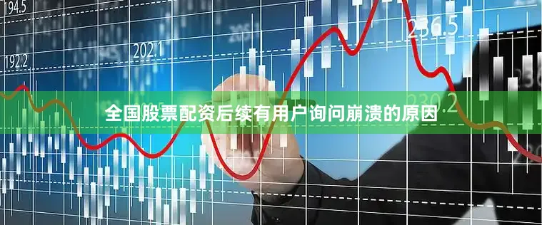 全国股票配资后续有用户询问崩溃的原因