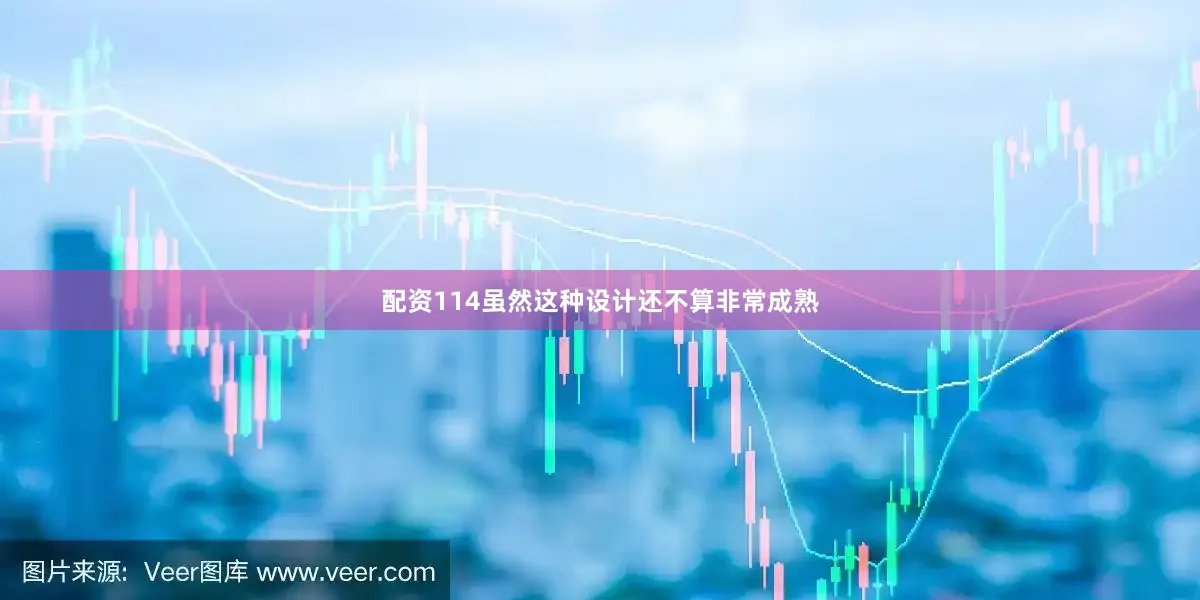 配资114虽然这种设计还不算非常成熟