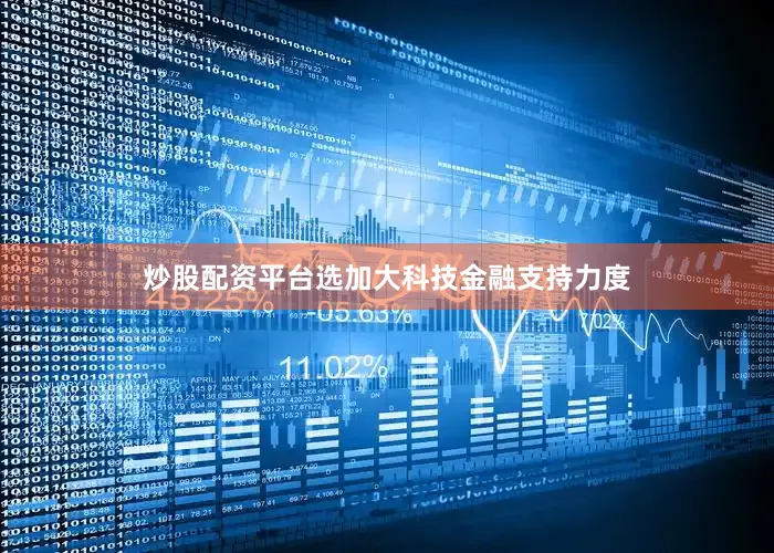 炒股配资平台选加大科技金融支持力度