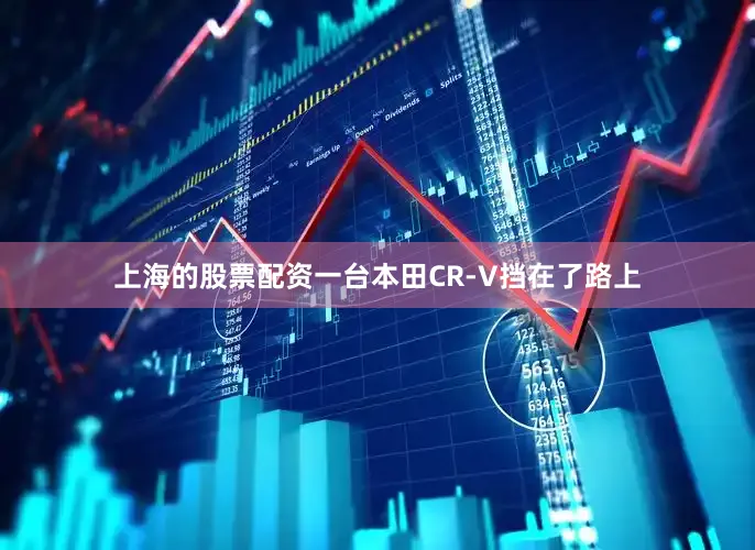 上海的股票配资一台本田CR-V挡在了路上