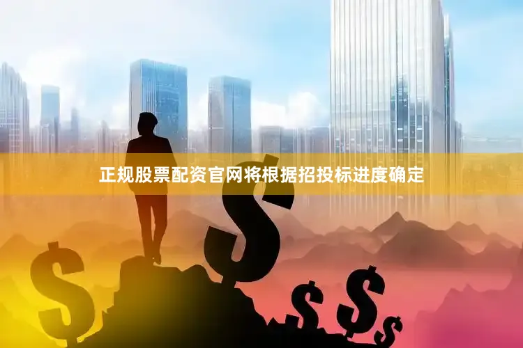 正规股票配资官网将根据招投标进度确定