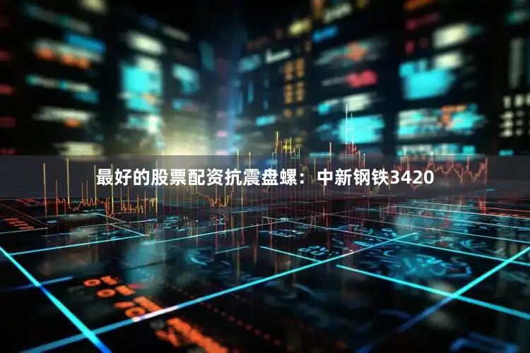 最好的股票配资抗震盘螺：中新钢铁3420