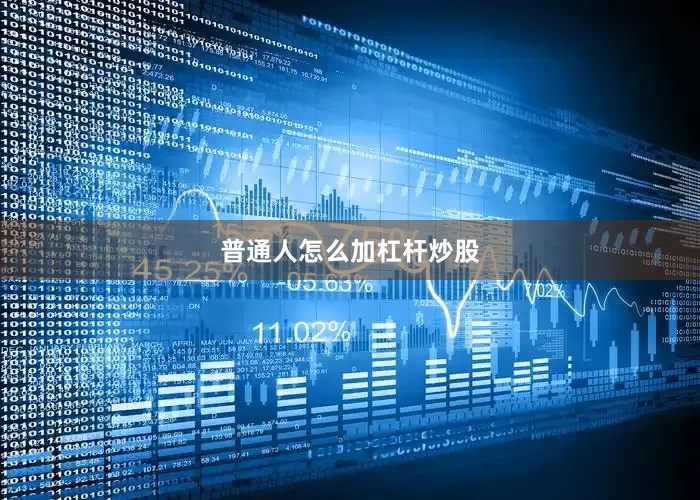 普通人怎么加杠杆炒股
