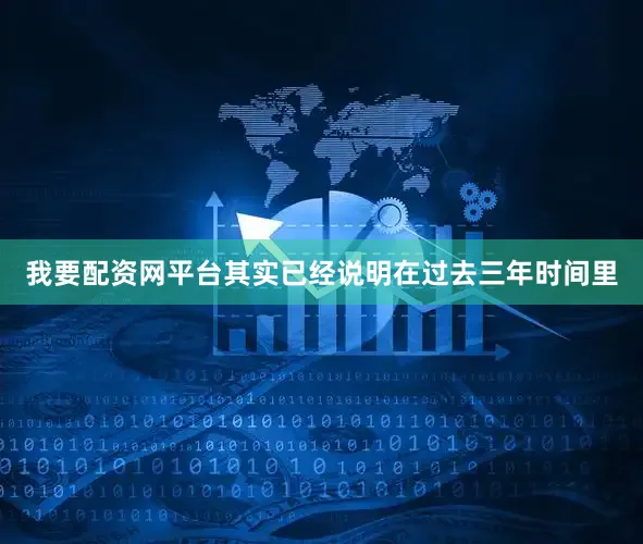 我要配资网平台其实已经说明在过去三年时间里