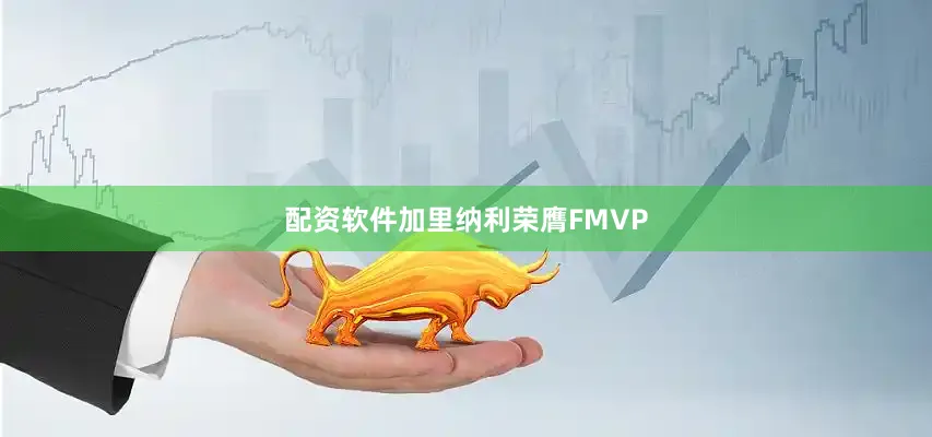 配资软件加里纳利荣膺FMVP