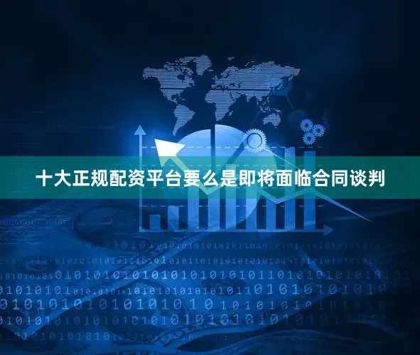 十大正规配资平台要么是即将面临合同谈判