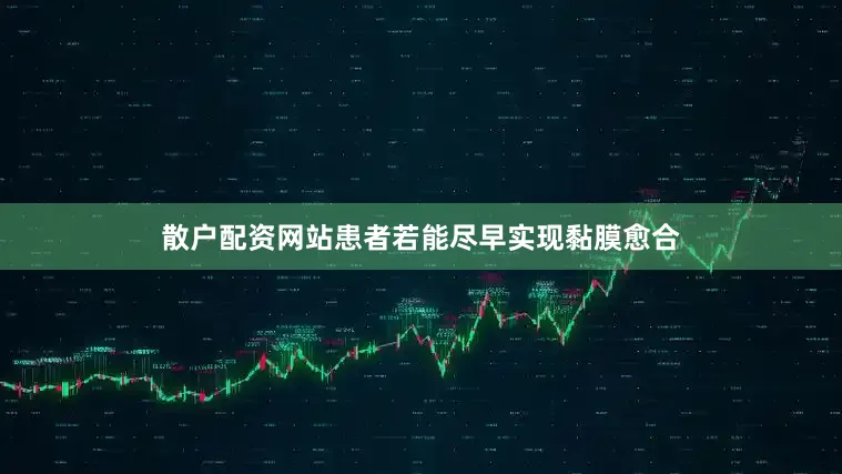 散户配资网站患者若能尽早实现黏膜愈合
