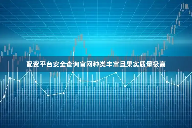 配资平台安全查询官网种类丰富且果实质量极高