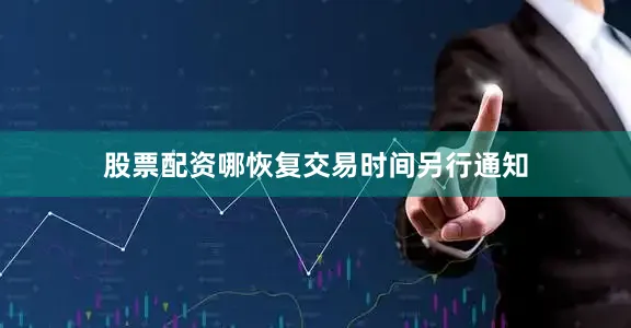 股票配资哪恢复交易时间另行通知