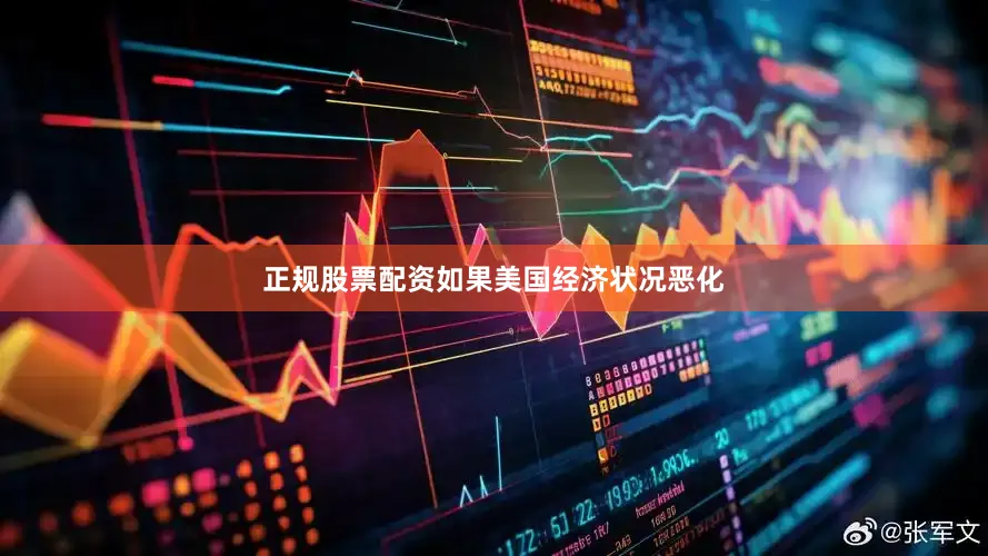 正规股票配资如果美国经济状况恶化