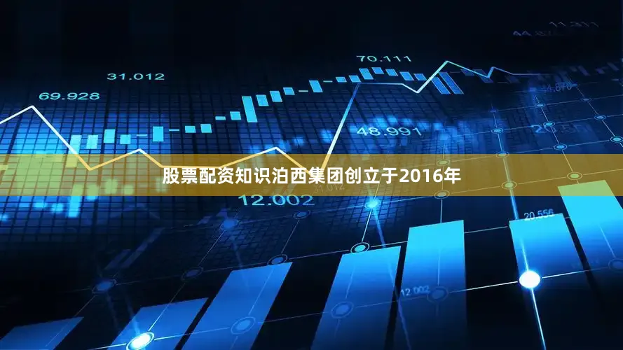 股票配资知识泊西集团创立于2016年