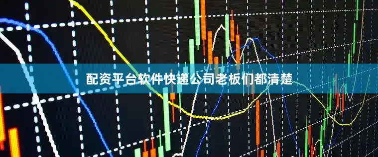 配资平台软件快递公司老板们都清楚