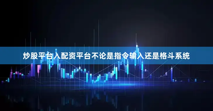炒股平台入配资平台不论是指令输入还是格斗系统